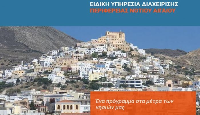 Προκηρύσσεται η προμήθεια ιατροτεχνολογικού εξοπλισμού για τις πρωτοβάθμιες δομές υγείας των μικρών νησιών της Περιφέρειας