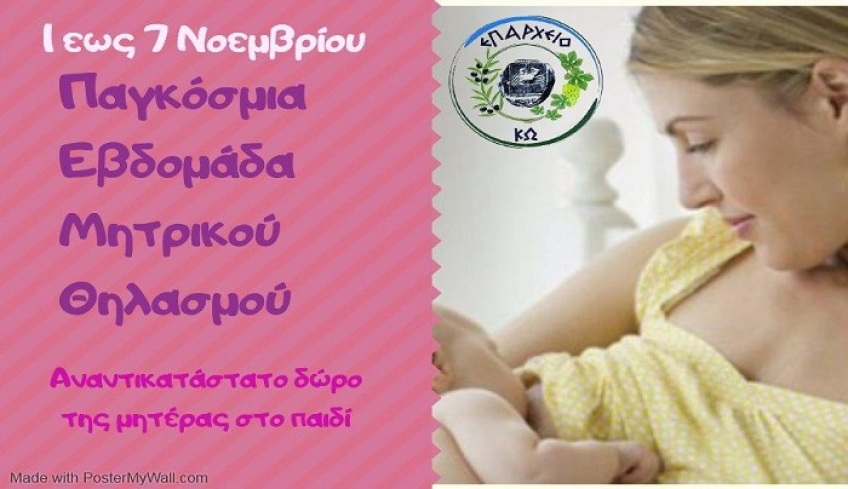 Έγγραφο Επάρχου για μητρικό θηλασμό
