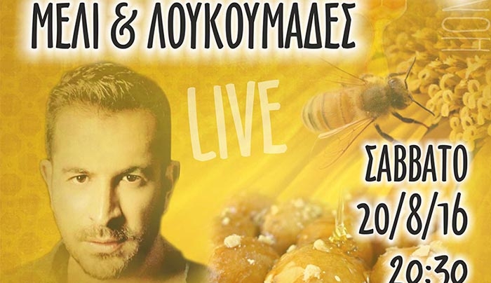 Γιορτή στην Αντιμάχεια με μέλι &amp; λουκουμάδες στις 20/08!