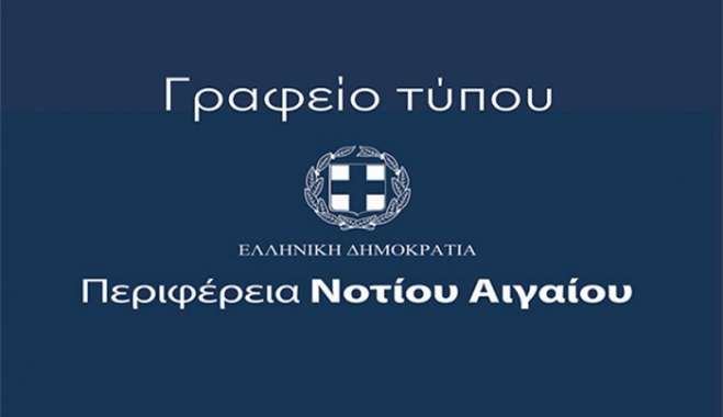Περιφέρεια Νοτίου Αιγαίου: Η συκοφαντία δεν είναι πολιτική, είναι απόγνωση και κατάντια