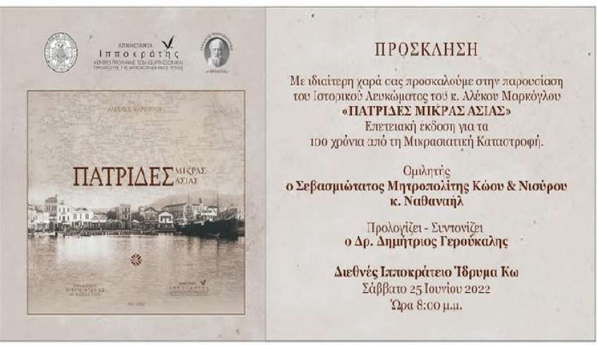 Παρουσίαση του λευκώματος ΠΑΤΡΙΔΕΣ ΜΙΚΡΑΣ ΑΣΙΑΣ του Αλέκου Μαρκόγλου με κύριο ομιλητή τον Σεβ. Μητροπολίτη Κώου και Νισύρου κ. Ναθαναήλ