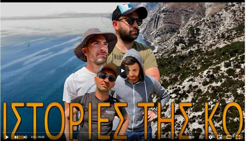 Η άγρια πλευρά της Κω… Ιστορίες Της Κω (βίντεο)