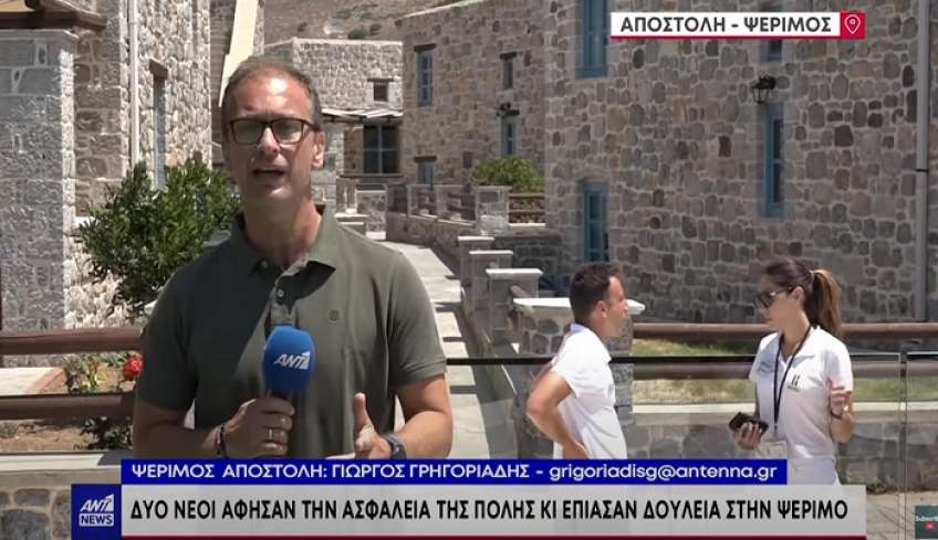 Ο ΑΝΤ1 στην Ψέριμο: Επαγγελματικά ξεκινήματα νέων στο νησί