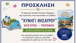 «Κυνήγι Θησαυρού»: Μια γιορτή δημιουργίας και συνεργασίας στη Νίσυρο