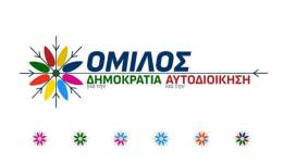 Πολλά τα ερωτήματα για έναν Δήμο της ανάπτυξης! Θα επιτύχει ή όχι η πρόταση του Ομίλου